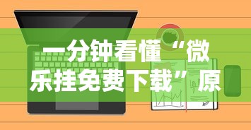 一分钟看懂“微乐挂免费下载”原来可以开挂