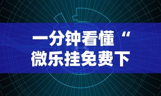 一分钟看懂“微乐挂免费下载”原来可以开挂