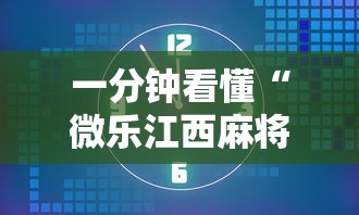 一分钟看懂“微乐江西麻将怎样免费开挂	”详细透视辅助教程官方正版下载
