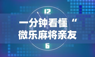 一分钟看懂“微乐麻将亲友房开挂回放能看到吗!详细开挂教程
