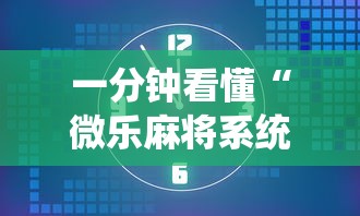 一分钟看懂“微乐麻将系统老让你输”真的有挂