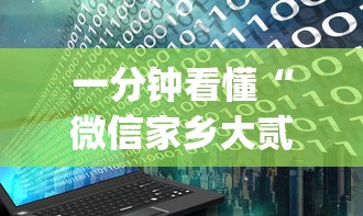 一分钟看懂“微信家乡大贰程序让你一直输”(详细开挂教程)