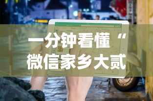 一分钟看懂“微信家乡大贰程序让你一直输”(详细开挂教程)