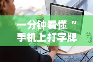 一分钟看懂“手机上打字牌有技巧吗”开挂辅助脚本+详细开挂