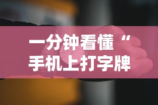 一分钟看懂“手机上打字牌有技巧吗”开挂辅助脚本+详细开挂