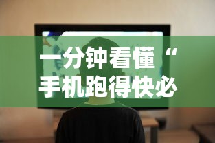一分钟看懂“手机跑得快必须要技巧	”详细开挂玩法