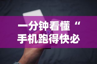 一分钟看懂“手机跑得快必须要技巧”详细开挂玩法