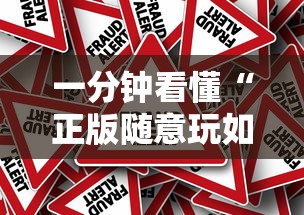 一分钟看懂“正版随意玩如何提高胜率	”可以开挂作弊