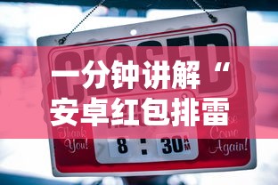 一分钟讲解“安卓红包排雷扫雷挂”-详细教程