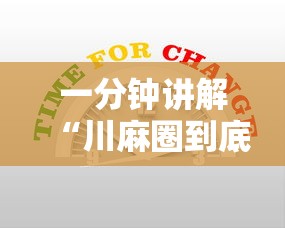 一分钟讲解“川麻圈到底有没有挂”-必赢神器安装