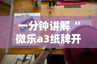 一分钟讲解“微乐a3纸牌开挂神器”科技辅助神器手机版