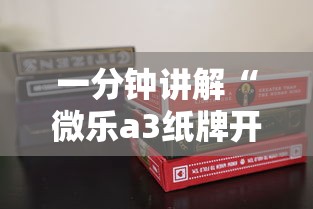 一分钟讲解“微乐a3纸牌开挂神器”科技辅助神器手机版