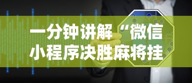 一分钟讲解“微信小程序决胜麻将挂”详细外挂透视辅助软件教程