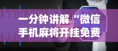 一分钟讲解“微信手机麻将开挂免费软件2020年(透视挂真的假的) 一分钟讲解“微信手机麻将开挂免费软件2020年(透视挂真的假的)