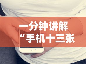 一分钟讲解“手机十三张怎么分好牌和坏牌”确实果然有挂