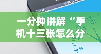 一分钟讲解“手机十三张怎么分好牌和坏牌”确实果然有挂