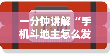 一分钟讲解“手机斗地主怎么发好牌”开挂辅助脚本+详细开挂