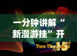 一分钟讲解“新漫游挂”开挂(透视)辅助神器
