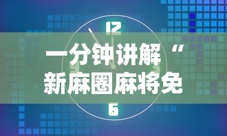 一分钟讲解“新麻圈麻将免费挂	”详细开挂安装教程