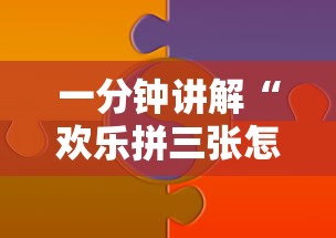 一分钟讲解“欢乐拼三张怎么开挂”分享辅助外挂教程