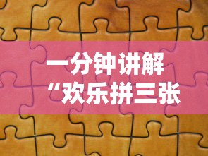 一分钟讲解“欢乐拼三张怎么开挂	”分享辅助外挂教程
