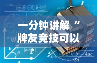 一分钟讲解“牌友竞技可以开挂吗	”有挂详细开挂教程