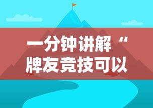 一分钟讲解“牌友竞技可以开挂吗”有挂详细开挂教程