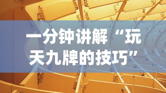 一分钟讲解“玩天九牌的技巧	”(详细透视教程)-