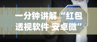 一分钟讲解“红包透视软件 安卓微	”(透视挂)详细用法教程