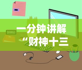 一分钟讲解“财神十三张小程序辅助功能介绍”(详细透视教程)