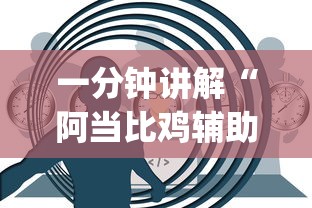 一分钟讲解“阿当比鸡辅助器怎么用”(透视)开挂详细教程