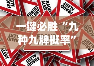 一键必胜“九种九牌概率”作弊挂(辅助外挂+