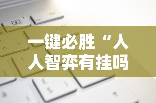 一键必胜“人人智弈有挂吗	”-必赢神器安装