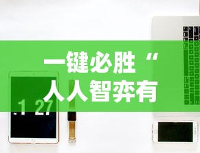 一键必胜“人人智弈有挂吗”-必赢神器安装