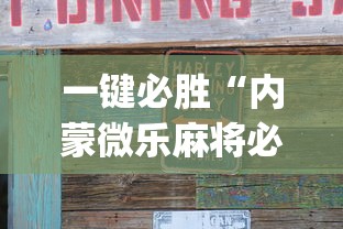 一键必胜“内蒙微乐麻将必赢神器下载	”(原来确实是有插件)