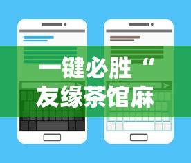 一键必胜“友缘茶馆麻将是不是有挂	”开挂辅助脚本+详细开挂安装教程
