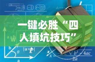 一键必胜“四人填坑技巧”-详细教程