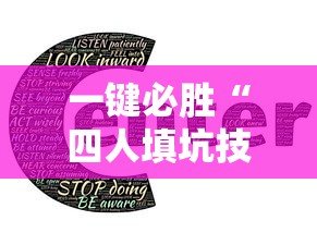 一键必胜“四人填坑技巧	”-详细教程