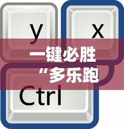 一键必胜“多乐跑得快开挂神器试用”原来有神器下载
