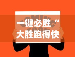 一键必胜“大胜跑得快app下载安装最新版本更新内容	”其实确实有挂