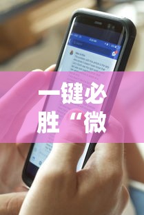 一键必胜“微乐填大坑透视多少钱”真实开挂技巧分享