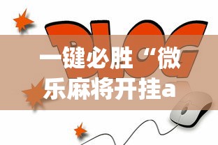 一键必胜“微乐麻将开挂app下载	”通用版下载教程！