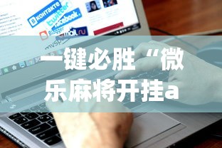 一键必胜“微乐麻将开挂app下载”通用版下载教程！