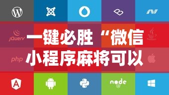 一键必胜“微信小程序麻将可以开挂吗苹果”附开挂脚本详细步骤