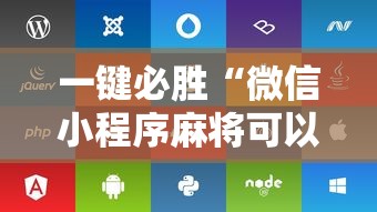 一键必胜“微信小程序麻将可以开挂吗苹果”附开挂脚本详细步骤