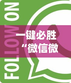 一键必胜“微信微乐麻将开挂app下载	”开挂辅助详细步骤