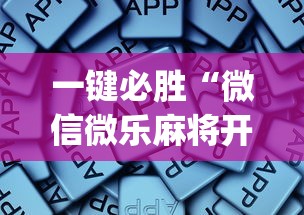 一键必胜“微信微乐麻将开挂app下载”开挂辅助详细步骤