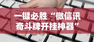 一键必胜“微信讯奇斗牌开挂神器”科技辅助神器手机版教程