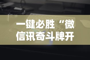 一键必胜“微信讯奇斗牌开挂神器	”科技辅助神器手机版教程