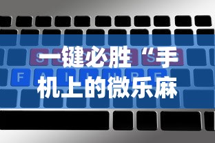 一键必胜“手机上的微乐麻将怎么赢分	”(详细辅助脚本)